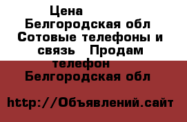 Lg G3 s › Цена ­ 7 500 - Белгородская обл. Сотовые телефоны и связь » Продам телефон   . Белгородская обл.